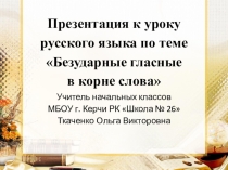 Презентация по русскому языку по теме Безударные гласные в корне слова
