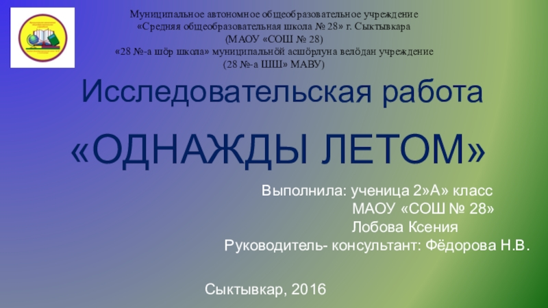 Презентация на тему «ОДНАЖДЫ ЛЕТОМ» Выполнила: ученица 2»А» класс «ОДНАЖДЫ ЛЕТОМ» Выполнила: ученица 2»А» класс МАОУ