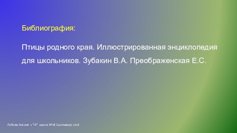 Исследовательская работа Однажды летом Лобова Ксения 2 Лобова Ксения 2