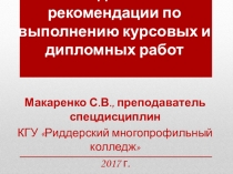 Презентация по теме: Методические рекомендации по выполнению курсовых и дипломных работ