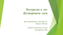 Презентация по окружающему миру на тему Кустарники ( 2 класс )