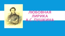 Презентация Любовная лирика А.С. Пушкина