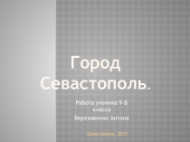 Знакомство с Севастополем