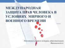 Урок, разработка. Международная защита прав человека в условиях мирного и военного времени