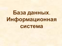 База данных