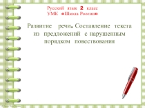 Презентация по русскому языку на тему Развитие речи. Составление текста из предложений с нарушенным порядком повествования (2 класс)
