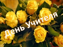 Презентация День учителядля проведения внеклассного мероприятия