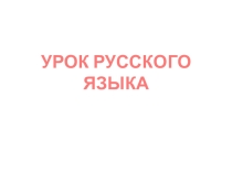 Презентация по русскому языку 4 класс на тему Три склонения имени существительного
