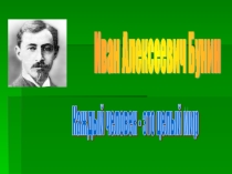 Презентация урок-викторина по творчеству И.Бунина