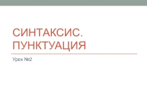 Презентация для повторения по теме Синтаксис 7 класс