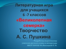 Презентация к внеклассному занятию по творчеству А. С. Пушкина в 6 - 7 классах