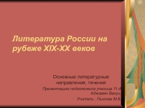 Литература на рубеже веков