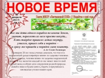 Презентация по экологии Школьная газета
