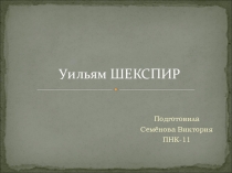 : Уильям Шекспир