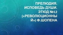 Презентация к уроку музыки Прелюдия. Исповедь души