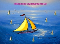 Презентация к занятию по формированию элементарных математических представлений Морское путешествие (спасение цифры 6)