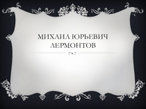 Презентация по русскому языку на тему:  Жизнь замечательных людей