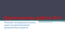 Презентация к практической работе №11