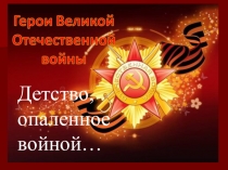 Детство,опаленное войной (5кл)