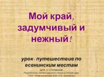 Презентация по литературе на тему Мой край задумчивый и нежный (11-12 классы)