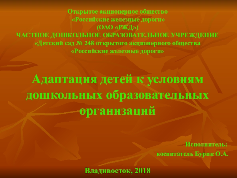 Презентация Адаптация детей к условиям дошкольных образовательных организаций