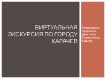 Презентация  Виртуальная экскурсия по городу Карачеву