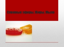 Презентация по химии на тему  Сложные эфиры