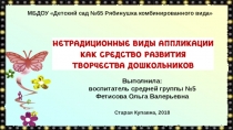Презентация Нетрадиционные виды аппликации как средство развития творчества дошкольников