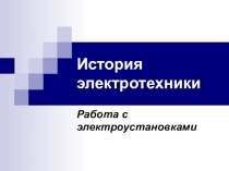Презентация по теме История электричества и работа с электроустановками