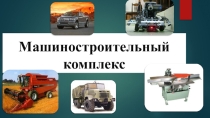 Машиностроительный комплекс России