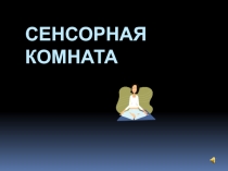 Презентация Сенсорная комната и ее оборудование