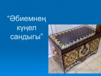 Әбиемнең күңел сандыгытемасына презентация
