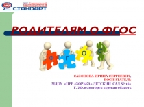 Презентация Родителям о ФГОС