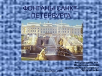 Презентация для занятий по ознакомлению с окружающим миром Фонтаны Санкт-Петербурга