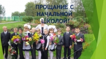 Прощание с начальной школой