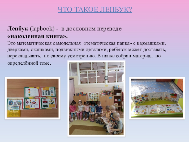 ПРЕЗЕНТАЦИЯ ЛЭПБУК СЕНСОРНОЕ РАЗВИТИЕ. 1 МЛАДШАЯ ГРУППА Лепбук (lapbook) - в дословном переводе Лепбук (lapbook) - в дословном переводе