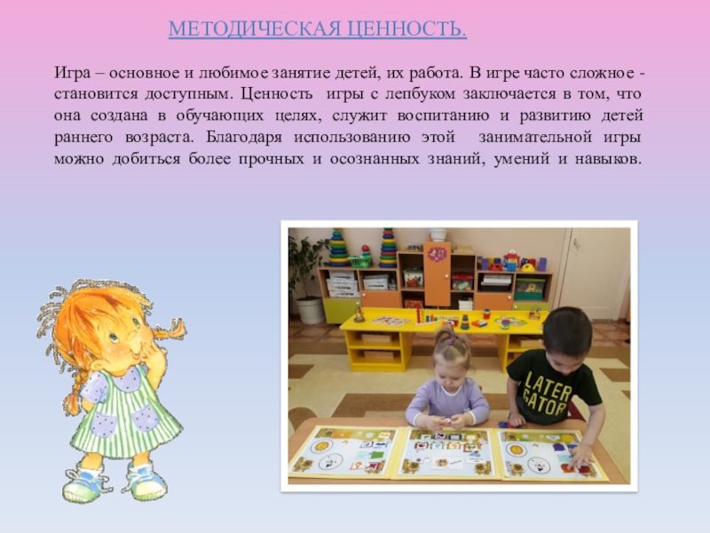 ПРЕЗЕНТАЦИЯ ЛЭПБУК СЕНСОРНОЕ РАЗВИТИЕ. 1 МЛАДШАЯ ГРУППА МЕТОДИЧЕСКАЯ ЦЕННОСТЬ. Игра – МЕТОДИЧЕСКАЯ ЦЕННОСТЬ. Игра –