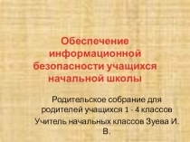 Родительское собрание Медиабезопасность младших школьников