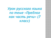 Презентация по русскому языку на тему: Предлог как часть речи