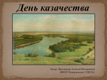 Презентация по истории к 9 ноября День казачества