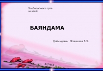 Баяндама МАД класс балаларын мектепке дайындауда жаңа техналогияны тиімді қолдану