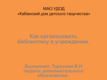 Презентация Как организовать библиотеку