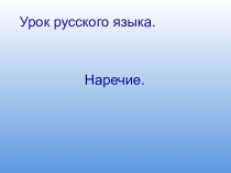 Презентация Наречие 6 класс