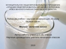 Исследовательская работа Молоко- источник жизни