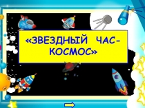 Интерактивная викторина для 3-4 классов