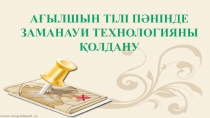 Ағылшын тілі пәнінде заманауи технологияны қолдану