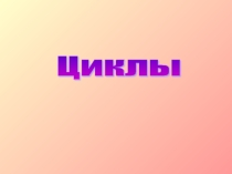 Задачи. Циклы на языке Паскаль.