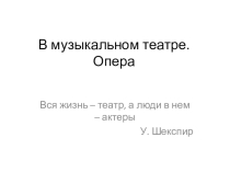 Презентация. Первое путешествие в музыкальный театр