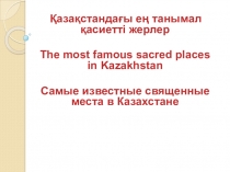 Презентация по географии туризма Казахстана Самые известные священные места в Казахстане
