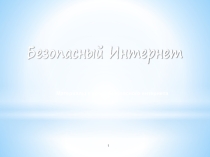 Презентация к Единому уроку по безопасности в сети Интернет